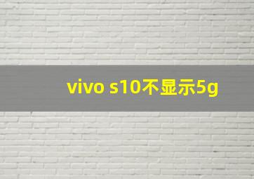 vivo s10不显示5g